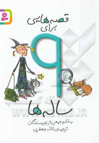 قصه هایی برای 9 ساله ها